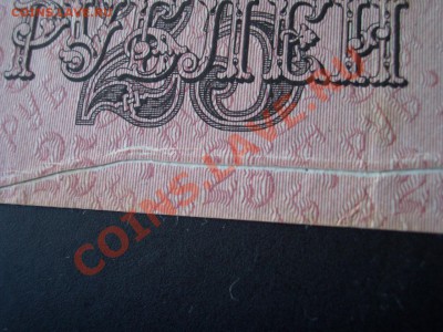 25 рублей 1909г.-Брак печати!!!-02.010.13-22.00 Мск. - CIMG1194.JPG