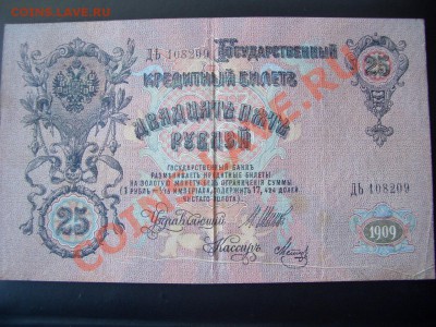 25 рублей 1909г.-Брак печати!!!-02.010.13-22.00 Мск. - CIMG1190.JPG