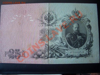 25 рублей 1909г.-Брак печати!!!-02.010.13-22.00 Мск. - CIMG1191.JPG