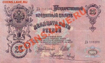 25 рублей 1909г.-Брак печати!!!-02.010.13-22.00 Мск. - Scan10020.JPG