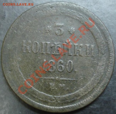 3 коп.1860 года до 22-00 01.10.13 года - DSC01155.JPG