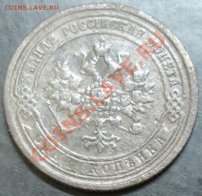 1 коп.1870 года до 22-00 01.10.13 года - DSC01158.JPG