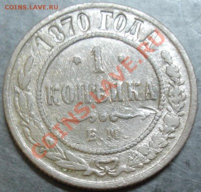 1 коп.1870 года до 22-00 01.10.13 года - DSC01157.JPG