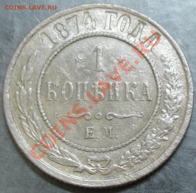 1 коп.1874 года до 22-00 01.10.13 года - DSC01163.JPG
