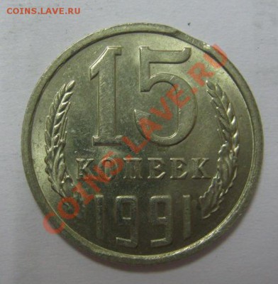 15 и 20 коп. 1990-91 гг, выкусы и расслоение металла - а7.JPG