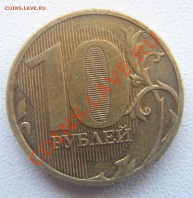 10 руб.2010 раскол. - DSC05975