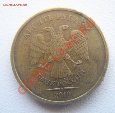 10 руб.2010 раскол. - DSC05976