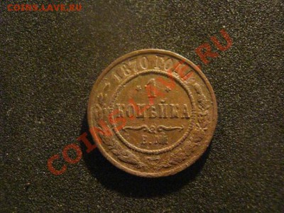 Копейка 1870 Ем. Звезды перевернуты. На оценку. - коп. 16780 и 1771 005.JPG