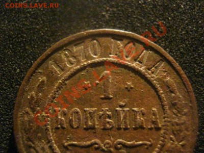 Копейка 1870 Ем. Звезды перевернуты. На оценку. - коп. 16780 и 1771 007.JPG