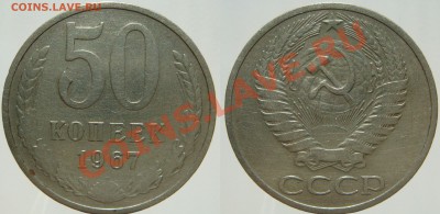50 копеек 1967г. с 200 руб., до 01.10.13 в 22.00 - 50.67.JPG