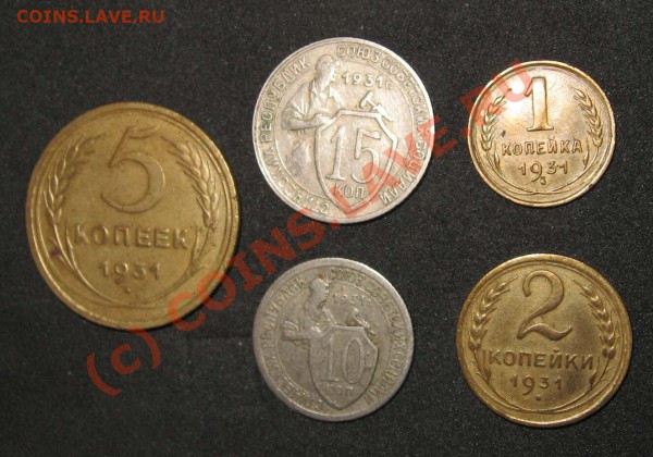 монетки СССР 1931 г. - 31год1111