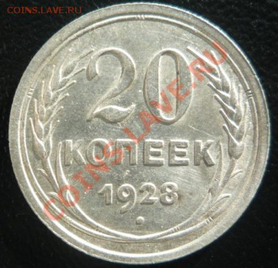 20 копеек 1928 AU штемп.блеск до 29.09.2013 г  23:00 - P1200034.JPG