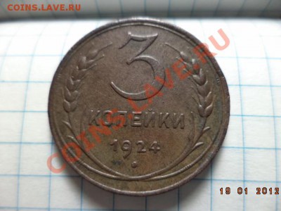 3 копейки 1924 год.(не плохие) - DSC00916.JPG