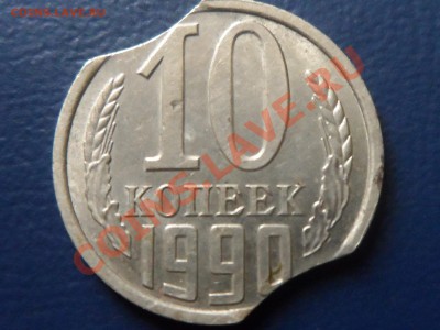 10 коп 1990 двойной выкус! до 1.10.13г 22:00 мск - SAM_0416.JPG