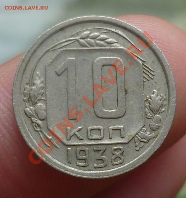 10,15 копеек 1938 год._ Приятные _30.09.13 -23.00 мск. - P1110099.JPG