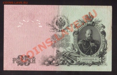 --25-РУБ.1909.ШИПОВ-БОГАТЫРЕВ.СОХРАН.--до.26.9.13-22:00 МСК. - 25-РУБ.1909