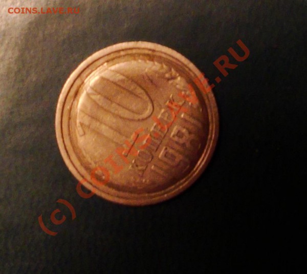10 копеек 1981г.брак? - DSC05766.JPG
