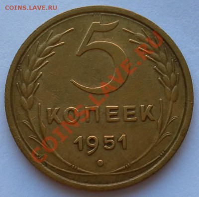 Нечастые 5 копеек 1951г. отличные  в коллекцию оценка - SAM_7113.JPG