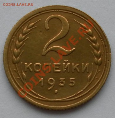 2 копейки 1935г.ст..тип хорошая до 29.09. 22:20мск - SAM_6994.JPG