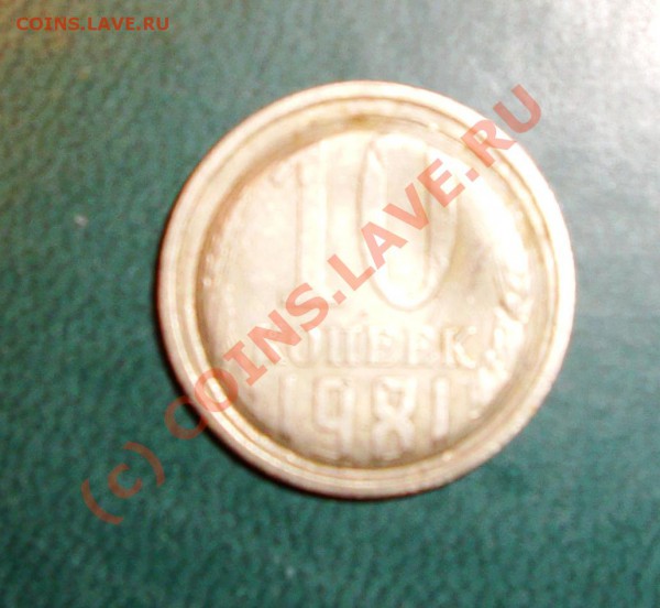 10 копеек 1981г.брак? - DSC05756.JPG