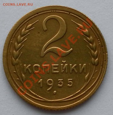 2 копейки 1935г.ст..тип хорошая до 29.09. 22:20мск - SAM_7055.JPG