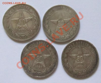 4 полтинника 1922 г., до 1.10.2013, до 22.00 по мск - IMG_2443