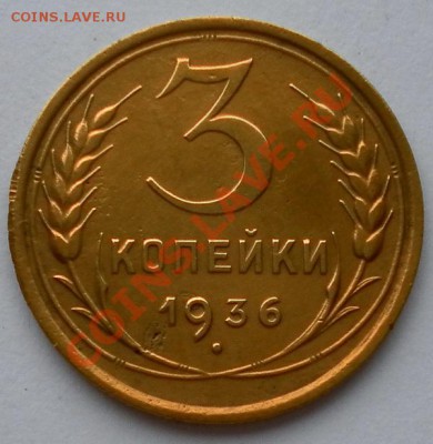 3 копейки1936г. красивые до 29.09.13. 22:20мск. - SAM_7076.JPG