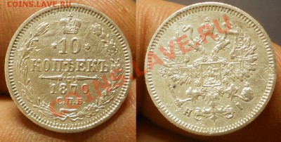 10коп.1870г.до01.10.13.в 22-00 мск. - 10к.1870 HI