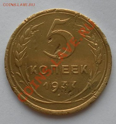 5 копеек 1937г. до 29.09.13. 22:10мск - SAM_7105.JPG