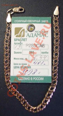 Браслет.Золото.Адамас.С биркой. - PICT0005_новый размер_exposure.JPG