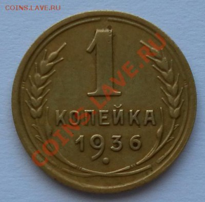 1 копейка 1936г. хорошая до 29.09. 22:20мск - SAM_7125.JPG