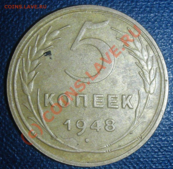 5 копеек 1948 г. до 17.01, 20-00 Мск. Редкая ф-55 (шт.1.12) - 111