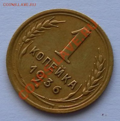 1 копейка 1936г. хорошая до 29.09. 22:20мск - SAM_7127.JPG
