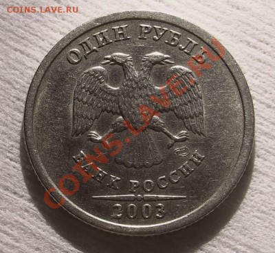 1 рубль 2003 спб - R0012670.JPG
