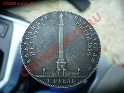 Рубль 1834 на открытие Александровской колонны-подлинность? - P1020465.JPG