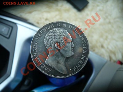 Рубль 1834 на открытие Александровской колонны-подлинность? - P1020464.JPG