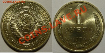 1 рубль 1970года ,мешковой aUNC,ок.01.10.13 в 22,00(ВТ) - длл