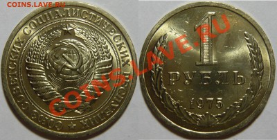 1 рубль 1975года ,мешковой aUNC,ок.01.10.13 в 22,00(ВТ) - file
