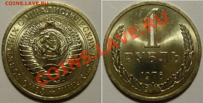 1 рубль 1976года ,мешковой aUNC,ок.01.10.13 в 22,00(ВТ) - лл