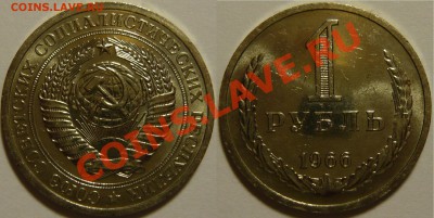 1 рубль 1966года ,мешковой aUNC,ок.01.10.13 в 22,00(ВТ) - file