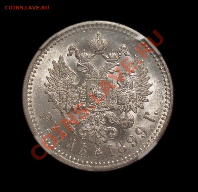 рубль 1897** NGC AU-58 - 6