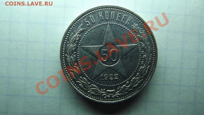 Полтинник 1922г  АГ . Сохран - Изображение 4840