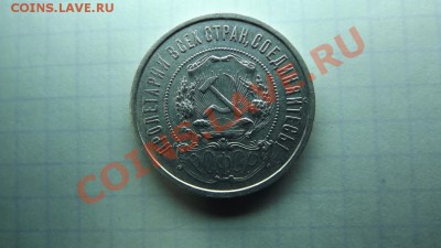Полтинник 1922г  АГ . Сохран - Изображение 4832