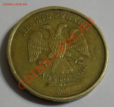 10 руб 2011 брак? - DSC00397.JPG