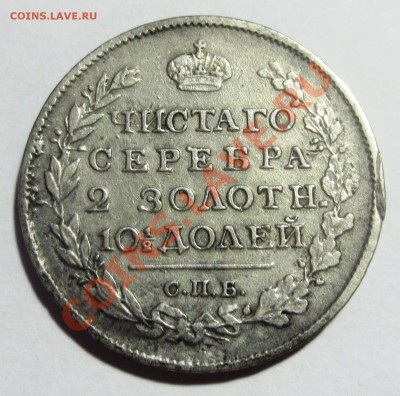 Полтина 1818 года. - IMG_4721.JPG