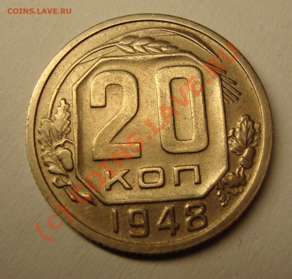 20 копеек 1948,1949,1952 и 5 копеек 1926 нечастые разновиды - DSC00723.JPG