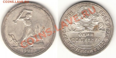 Полтинник 1926 в блеске до 30.09.13 - 50-26