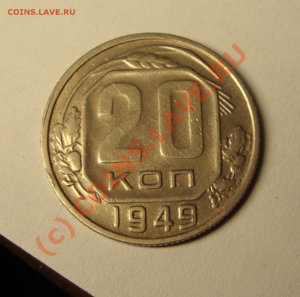 20 копеек 1948,1949,1952 и 5 копеек 1926 нечастые разновиды - DSC00726.JPG