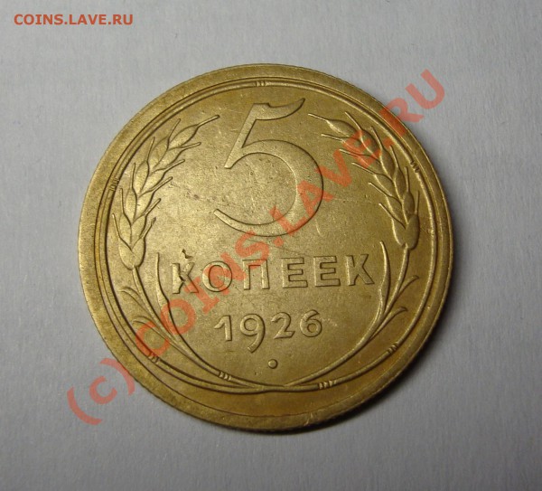 20 копеек 1948,1949,1952 и 5 копеек 1926 нечастые разновиды - DSC00733.JPG