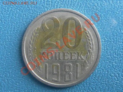 20 коп 1981г - SAM_0114.JPG